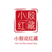 小殷说红藏