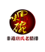 回味碗非遗唐氏老腊排