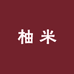柚米Um手工定制穿戴甲2店