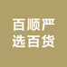 百顺严选百货