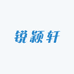 锐颖轩 五十年非遗大师制笔
