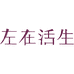 生活在左时尚旗舰店