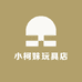 小柯妹玩具店