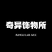 奇异饰物所