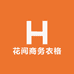 花间商务衣格