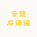 云悠石语阁