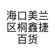 海口美兰区桐鑫捷百货商行的小店个体店