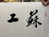 苏工玉雕个体店