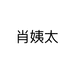 小肖有好茶