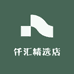 仟汇精选店