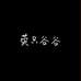 荧只谷时尚服饰小铺