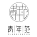 青年范内衣