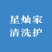 星灿家清洗护