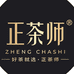 正茶师