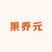 即暖果养元