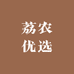 荔农优选