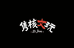 隽核文玩