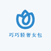 巧巧轻奢女包