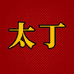 太丁