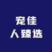 宠佳人臻选