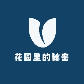花园里的秘密