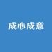 成心优品屋