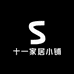 十一家居小铺