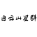 老廣白云山