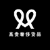 高贵奢侈货品