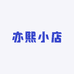 亦熙小店