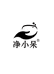 净小呆家清百货店