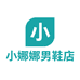 小娜娜男鞋店