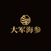 大军海参批发