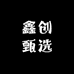 鑫创甄选