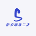 萨家潮奢二店