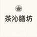 茶沁膳坊