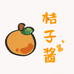 桔子酱酱酱