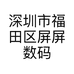 曲屏一姐的小店