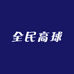 全民高球