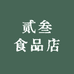 贰叁食品店