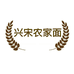 兴宋农家面粉  常老师