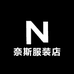 东莞市大朗奈斯服装店
