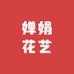 婵娟花艺