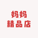 天茂供应链妈妈精品店
