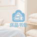 逸米床品书包店