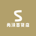 尚沃百货店