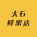 大石鲜果店