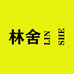 林舍时代家具工厂店
