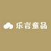 乐言童品