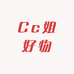 Cc姐好物分享